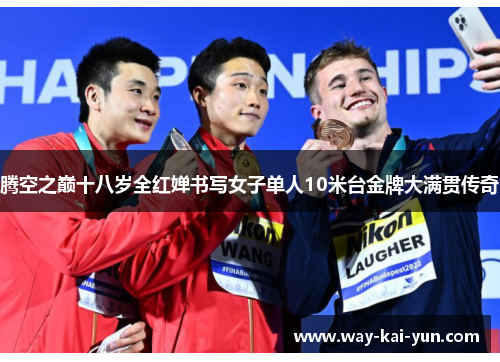 腾空之巅十八岁全红婵书写女子单人10米台金牌大满贯传奇