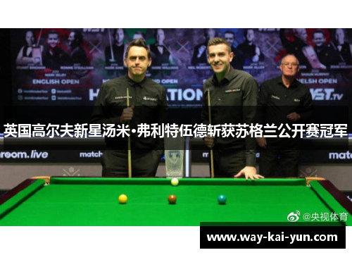 英国高尔夫新星汤米·弗利特伍德斩获苏格兰公开赛冠军