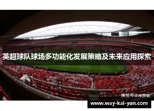 英超球队球场多功能化发展策略及未来应用探索