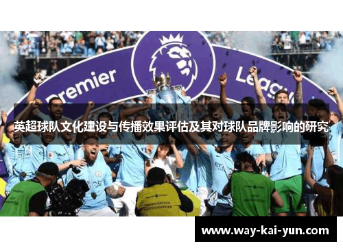 英超球队文化建设与传播效果评估及其对球队品牌影响的研究