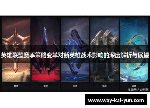 英雄联盟赛季策略变革对新英雄战术影响的深度解析与展望 英雄联盟赛季策略变革对新英雄战术影响的深度解析与展望