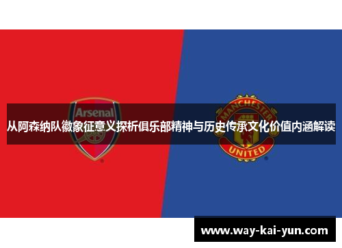 从阿森纳队徽象征意义探析俱乐部精神与历史传承文化价值内涵解读