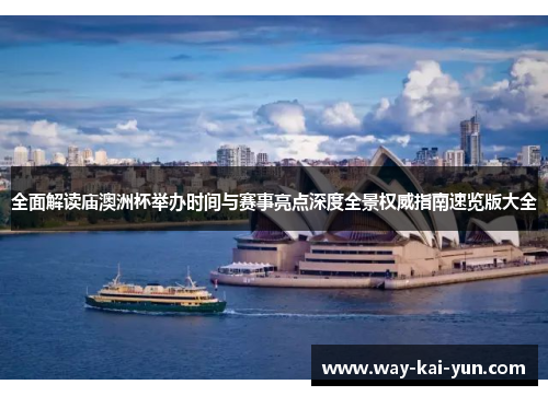 全面解读庙澳洲杯举办时间与赛事亮点深度全景权威指南速览版大全