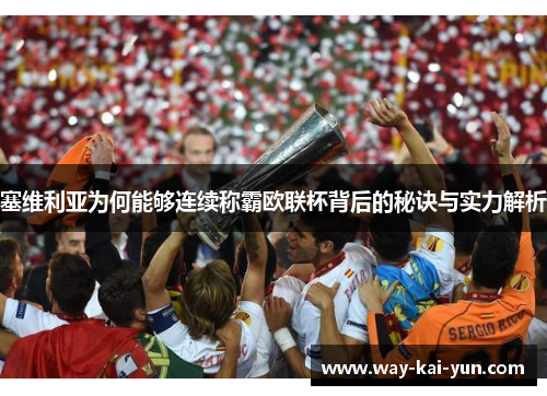塞维利亚为何能够连续称霸欧联杯背后的秘诀与实力解析