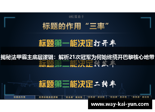 揭秘法甲霸主底层逻辑：解析21次冠军为何始终绕开巴黎核心地带