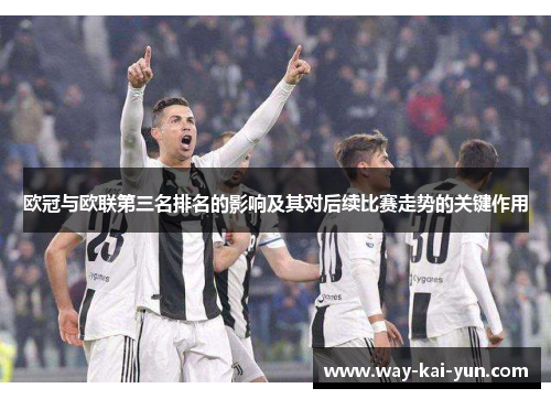 欧冠与欧联第三名排名的影响及其对后续比赛走势的关键作用