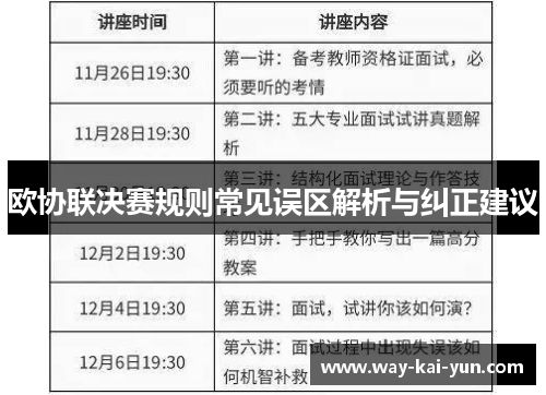 欧协联决赛规则常见误区解析与纠正建议
