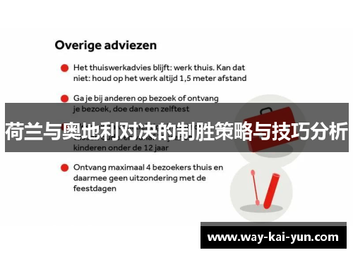 荷兰与奥地利对决的制胜策略与技巧分析