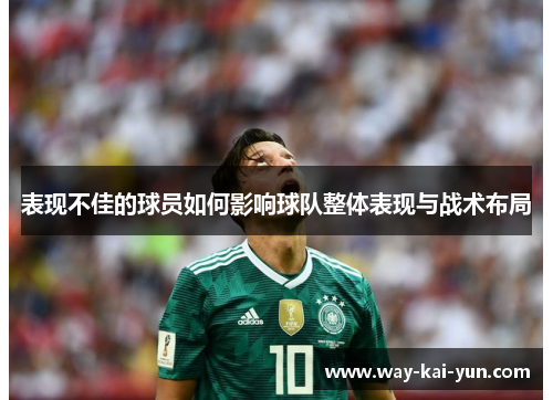 表现不佳的球员如何影响球队整体表现与战术布局