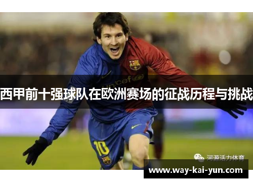 西甲前十强球队在欧洲赛场的征战历程与挑战
