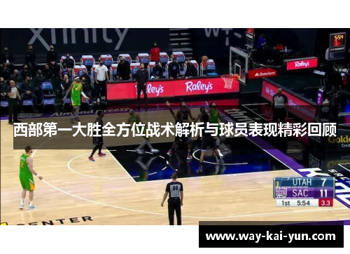西部第一大胜全方位战术解析与球员表现精彩回顾