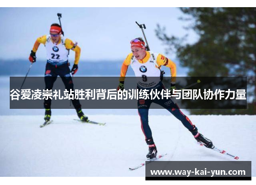 谷爱凌崇礼站胜利背后的训练伙伴与团队协作力量