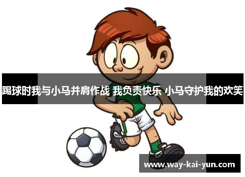 踢球时我与小马并肩作战 我负责快乐 小马守护我的欢笑