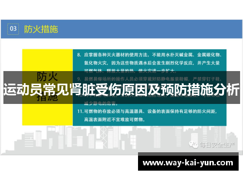 运动员常见肾脏受伤原因及预防措施分析