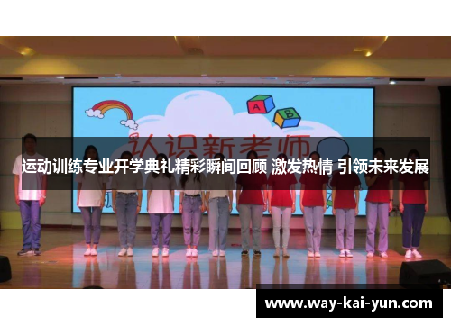 运动训练专业开学典礼精彩瞬间回顾 激发热情 引领未来发展