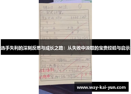 选手失利的深刻反思与成长之路：从失败中汲取的宝贵经验与启示