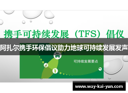 阿扎尔携手环保倡议助力地球可持续发展发声