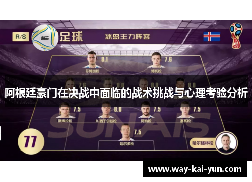 阿根廷豪门在决战中面临的战术挑战与心理考验分析