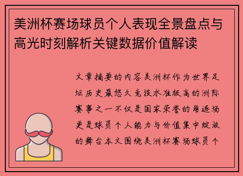 美洲杯赛场球员个人表现全景盘点与高光时刻解析关键数据价值解读