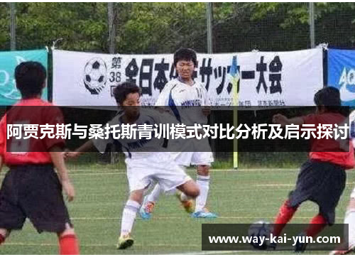 阿贾克斯与桑托斯青训模式对比分析及启示探讨