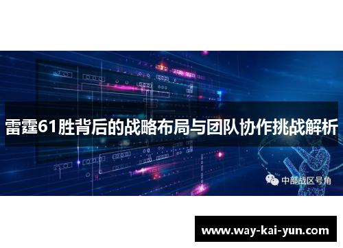 雷霆61胜背后的战略布局与团队协作挑战解析