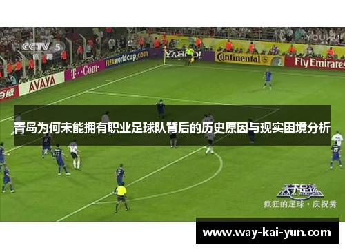 青岛为何未能拥有职业足球队背后的历史原因与现实困境分析