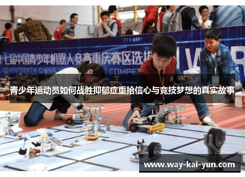 青少年运动员如何战胜抑郁症重拾信心与竞技梦想的真实故事