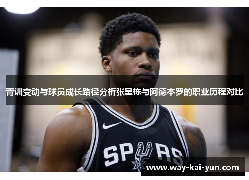 青训变动与球员成长路径分析张呈栋与阿德本罗的职业历程对比