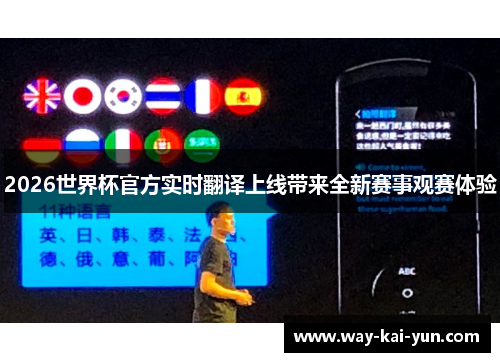 2026世界杯官方实时翻译上线带来全新赛事观赛体验