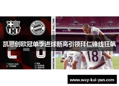 凯恩创欧冠单季进球新高引领拜仁锋线狂飙 凯恩创欧冠单季进球新高引领拜仁锋线狂飙