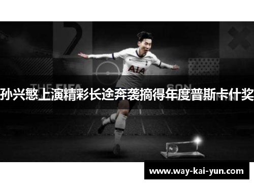 孙兴慜上演精彩长途奔袭摘得年度普斯卡什奖