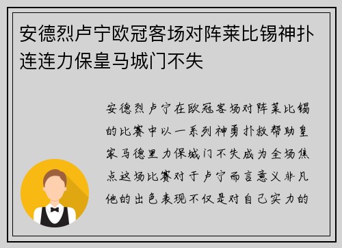 安德烈卢宁欧冠客场对阵莱比锡神扑连连力保皇马城门不失 安德烈卢宁欧冠客场对阵莱比锡神扑连连力保皇马城门不失