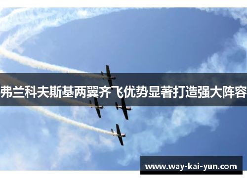 弗兰科夫斯基两翼齐飞优势显著打造强大阵容