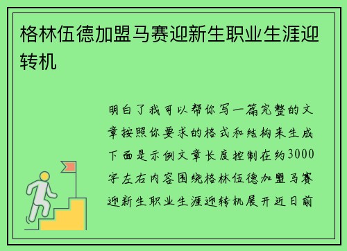 格林伍德加盟马赛迎新生职业生涯迎转机