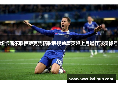 纽卡斯尔联伊萨克凭精彩表现荣膺英超上月最佳球员称号