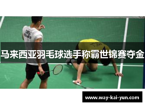 马来西亚羽毛球选手称霸世锦赛夺金