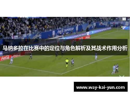 马纳多拉在比赛中的定位与角色解析及其战术作用分析