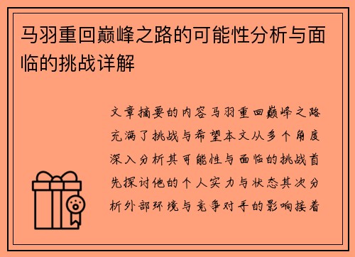 马羽重回巅峰之路的可能性分析与面临的挑战详解