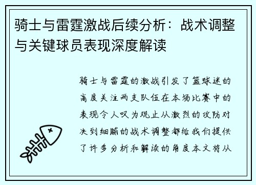 骑士与雷霆激战后续分析：战术调整与关键球员表现深度解读