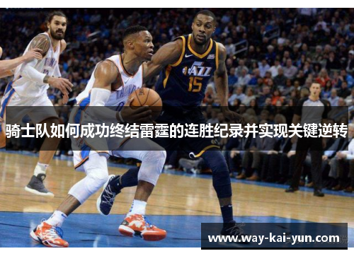 骑士队如何成功终结雷霆的连胜纪录并实现关键逆转