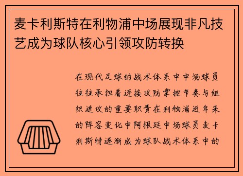 麦卡利斯特在利物浦中场展现非凡技艺成为球队核心引领攻防转换