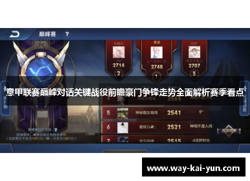 意甲联赛巅峰对话关键战役前瞻豪门争锋走势全面解析赛季看点