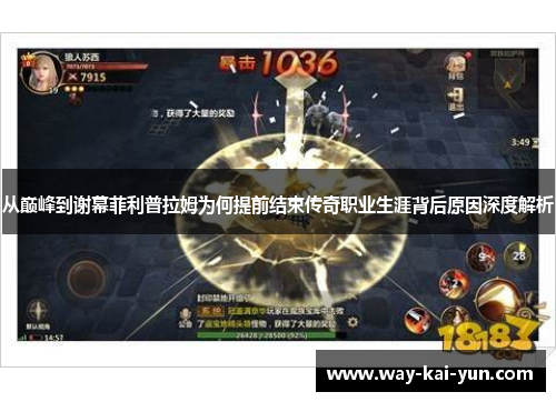 从巅峰到谢幕菲利普拉姆为何提前结束传奇职业生涯背后原因深度解析 从巅峰到谢幕菲利普拉姆为何提前结束传奇职业生涯背后原因深度解析