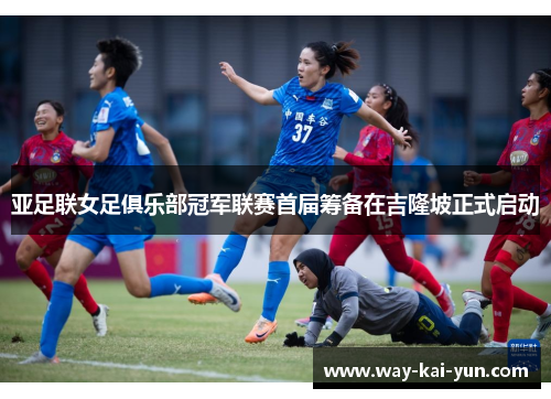 亚足联女足俱乐部冠军联赛首届筹备在吉隆坡正式启动
