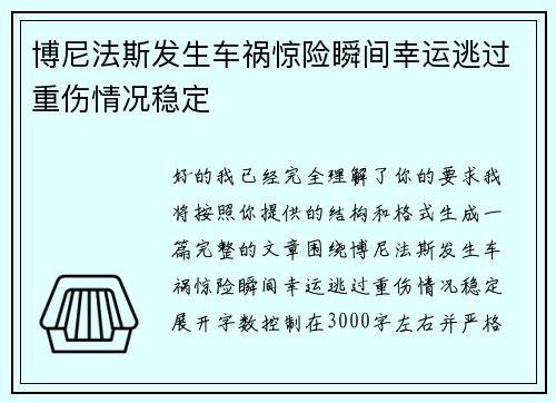 博尼法斯发生车祸惊险瞬间幸运逃过重伤情况稳定 博尼法斯发生车祸惊险瞬间幸运逃过重伤情况稳定