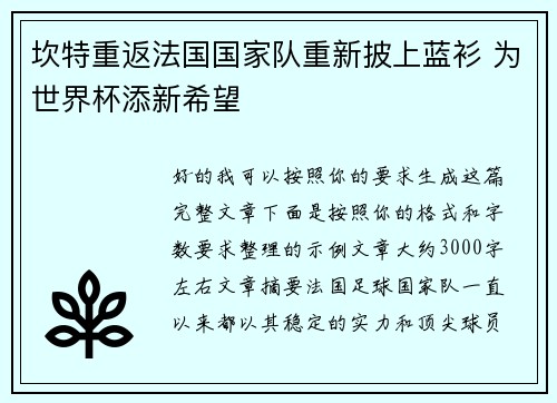 坎特重返法国国家队重新披上蓝衫 为世界杯添新希望 坎特重返法国国家队重新披上蓝衫 为世界杯添新希望