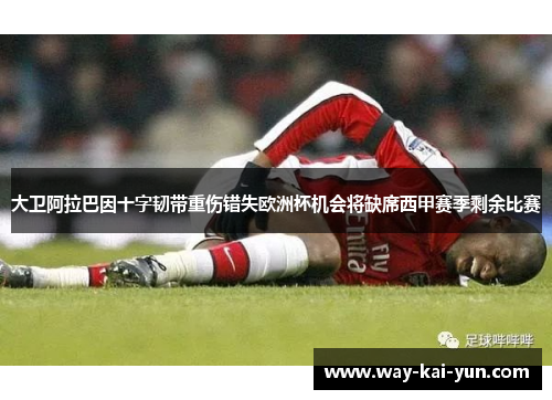 大卫阿拉巴因十字韧带重伤错失欧洲杯机会将缺席西甲赛季剩余比赛