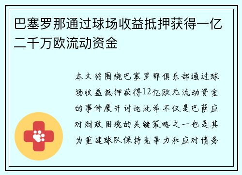 巴塞罗那通过球场收益抵押获得一亿二千万欧流动资金