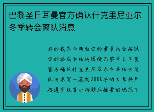 巴黎圣日耳曼官方确认什克里尼亚尔冬季转会离队消息 巴黎圣日耳曼官方确认什克里尼亚尔冬季转会离队消息