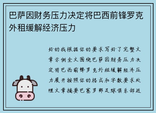 巴萨因财务压力决定将巴西前锋罗克外租缓解经济压力